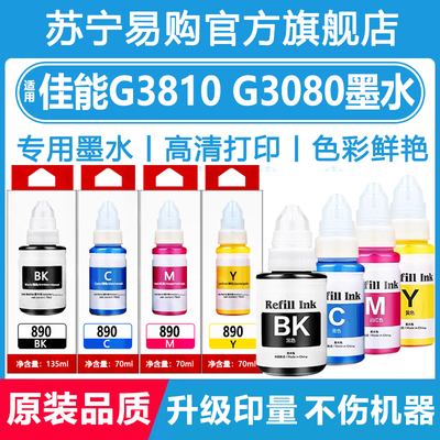 【原装品质】适用佳能GI-890墨水G2800 G3800 G1800 4810高品质墨盒3847