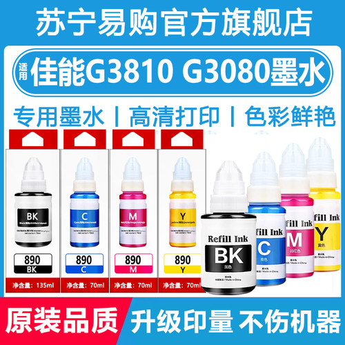 【原装品质】适用佳能GI-890墨水G2800 G3800 G1800 4810高品质墨盒3847