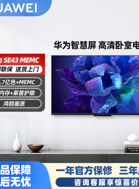 华为智慧屏SE43 MEMC大内存莱茵护眼智能液晶声控电视43英寸1537