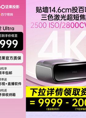 【政府补贴20%】坚果O2 Ultra 4K三色激光超短焦投影仪家用超高清近距离投影机卧室客厅激光电视手机投屏2457