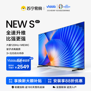 【21】海信Vidda NEW S65英寸量子点护眼液晶电视机家用新款75