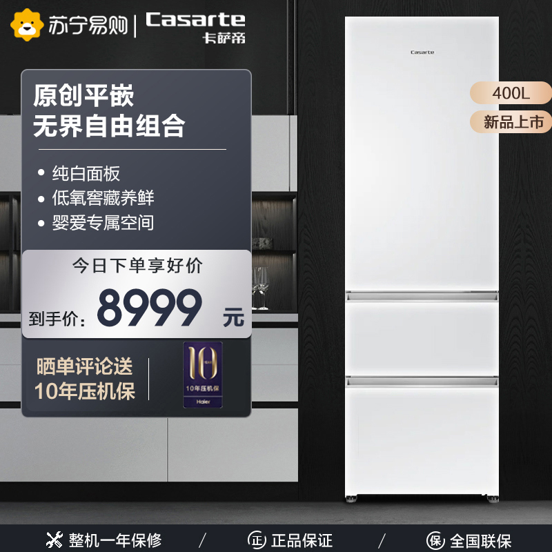 卡萨帝400L三开门嵌入式家用冰箱