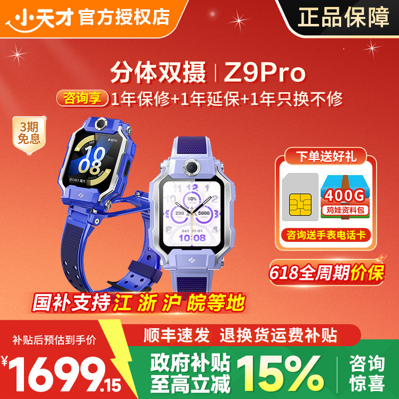 【618限时补贴】小天才儿童电话手表Z9Pro智能定位防水视频通话中小学生4G全网通翻转双摄旗舰Z8A升级版91