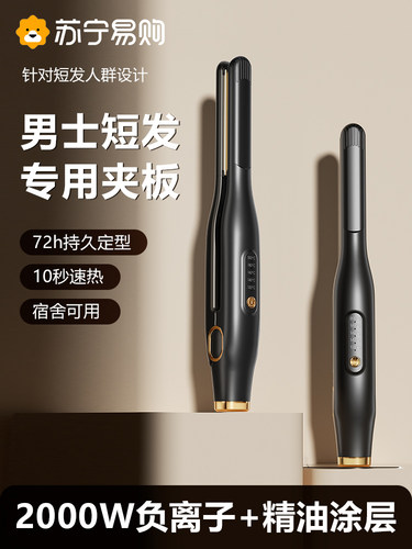 直板夹男士专用夹板负离子不伤发迷你便携卷直两用烫发卷发棒2880