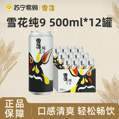 雪花啤酒（Snowbeer） 纯9 500ml*12听 口感清爽 轻松畅饮 703