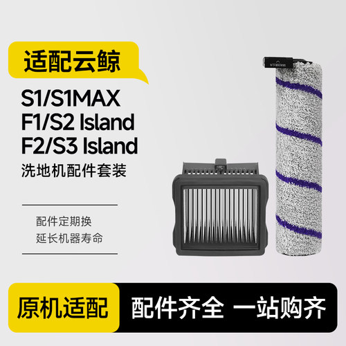 适配云鲸洗地机配件S2 Island/S2/F1/S1 Max /S3滚刷滤芯1217