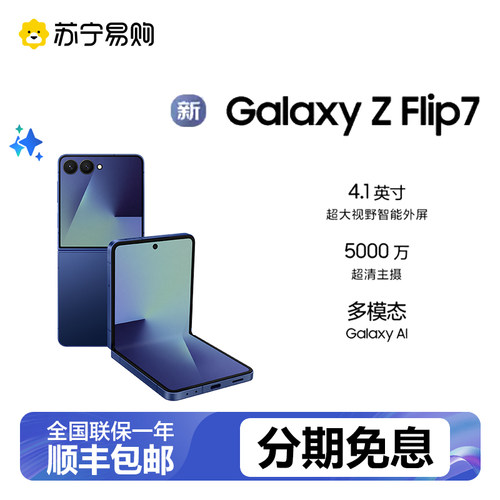 【3期免息】三星Flip7折叠手机