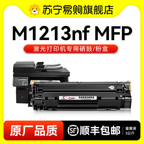 适用惠普M1213硒鼓M1213nf墨盒HP LaserJet Pro M1213nf MFP打印机CC388A碳粉388a晒鼓88a墨粉非原装图盛1716