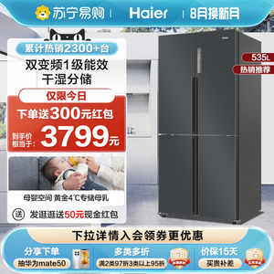 海尔冰箱535L十字对开门四开门变频一级能效家用大容量电冰箱官方