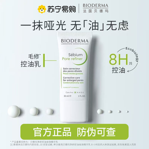 【防伪可查】贝德玛控油乳