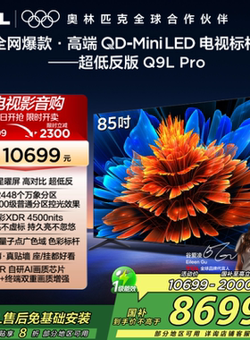 TCL电视 85Q9L Pro 85英寸 QD-Mini LED华星网络平板电视机2472
