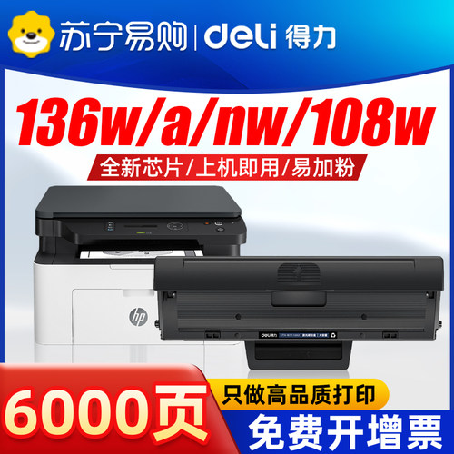 得力适用惠普136w硒鼓碳粉盒