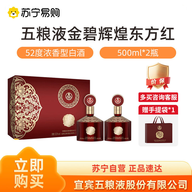 五粮液股份公司金碧辉煌东方红52度500ml*2瓶 礼盒【1469】