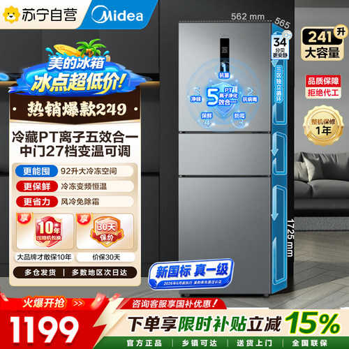 美的249冷藏PT离子净化冰箱