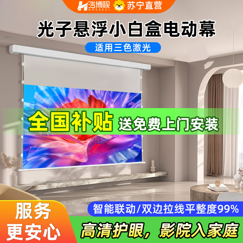 【全国补贴】浩博视光子悬浮小白盒电动幕 三色激光投影幕布菲涅尔抗光超高清4K8K光子拉线电动升降幕布2990