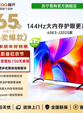 创维酷开电视65K3 2025款 144Hz 4K高清护眼屏4039