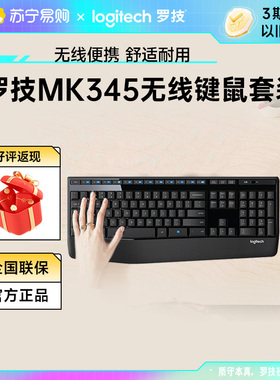 罗技MK345无线键鼠套装键盘鼠标办公台式电脑笔记本外设官方215