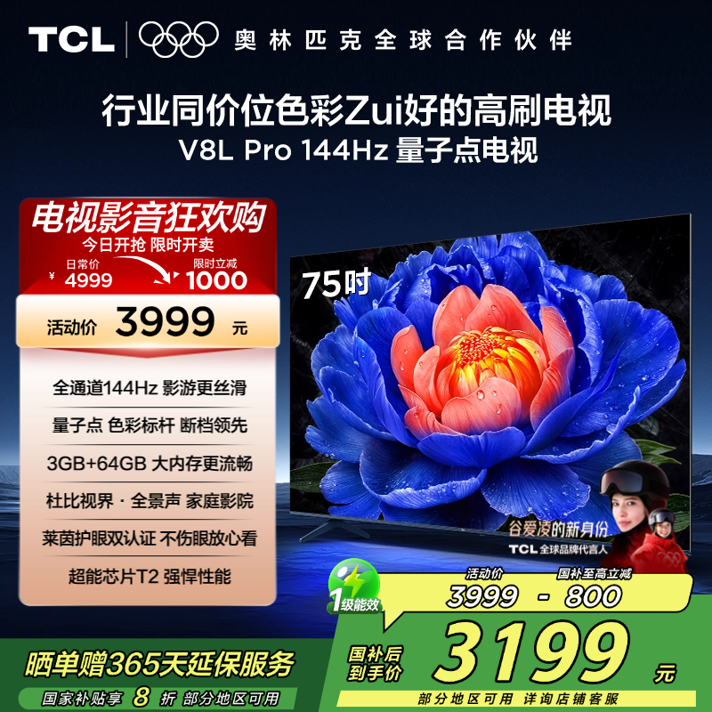 【补贴20%】TCL75V8LPro电视