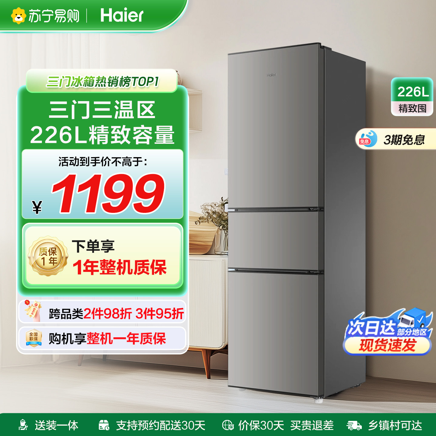 海尔226L一级变频三开门家用冰箱图片