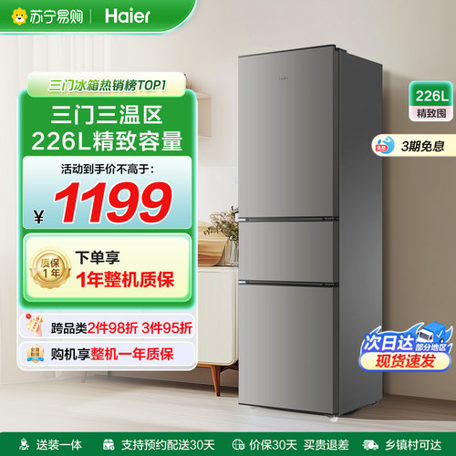 海尔226L一级变频三开门家用冰箱