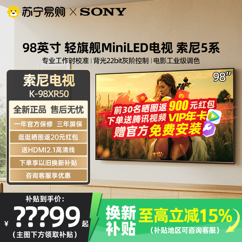 【国补立省15%】索尼K-98XR50 98英寸5系MiniLED超高清4K电视1537