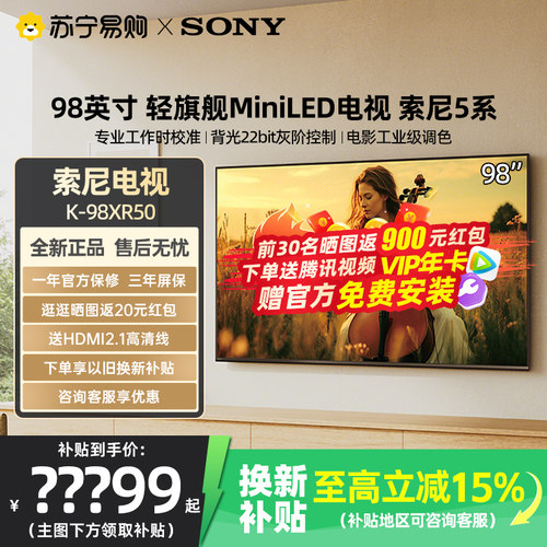 【国补立省15%】索尼K-98XR50 98英寸5系MiniLED超高清4K电视1537