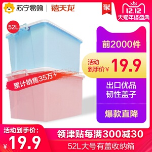 0点：19.9元包邮 禧天龙 特大号收纳箱 52L