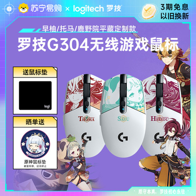 罗技G304原神联名款平藏早柚托马无线鼠标电竞鼠标游戏笔记本215