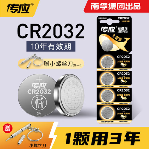车钥匙电池cr2032纽扣电池传应