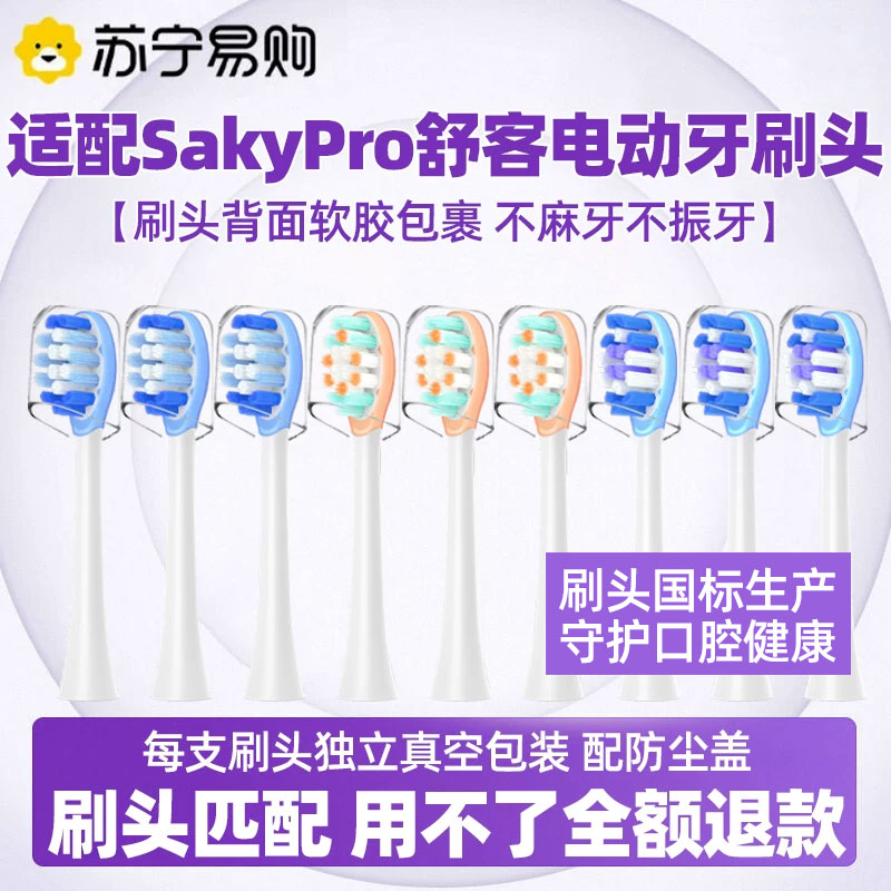 适配SakyPro舒客舒克电动牙刷头T2Pro/T3/G33/G5Pro/T1替换4150图片