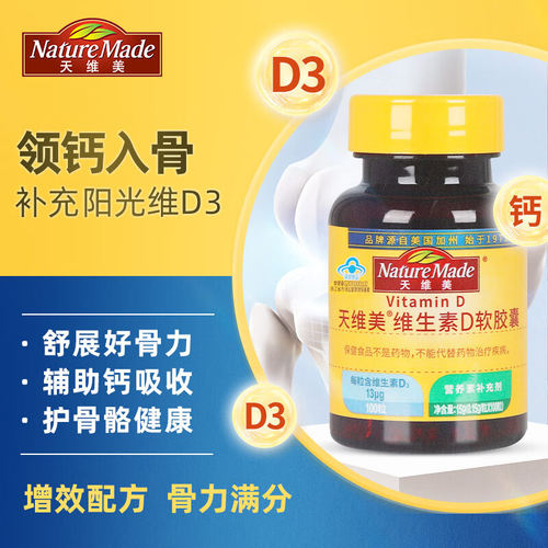 天维美维生素D软胶囊100粒维D3成人中老年钙质吸收促进健康-1448