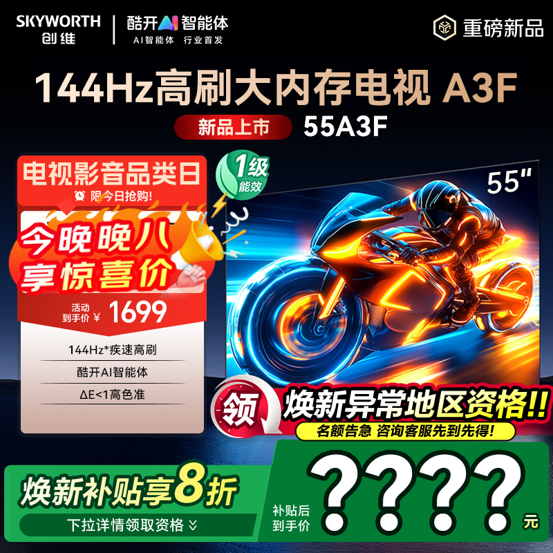 创维55A3F144Hz高刷55英寸电视