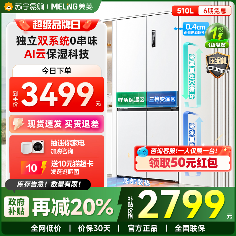 【补贴20%】苏宁推荐美菱510L冰箱官方双系统超薄十字一级旗舰48