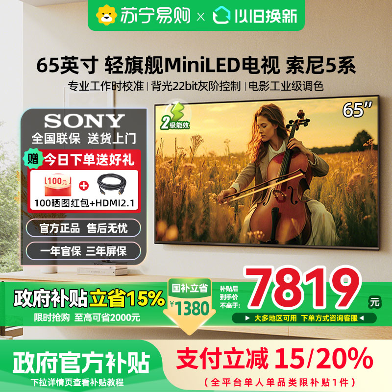 索尼5系电视 K-65XR50 65英寸4K高刷MiniLED智能高清1537政府补贴