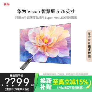 Mate同源灵犀 MiniLED 电视1537 75英寸鸿蒙AI 华为Vision智慧屏5