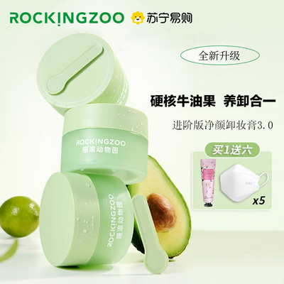 摇滚动物园牛油果净颜卸妆膏温和深层清洁眼唇卸妆官方正品2553