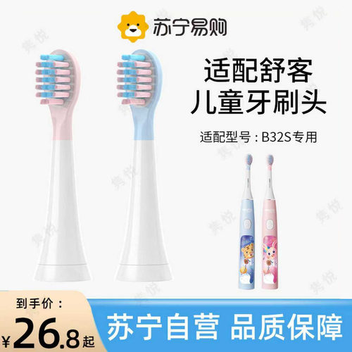 适配舒客B32S儿童电动牙刷头