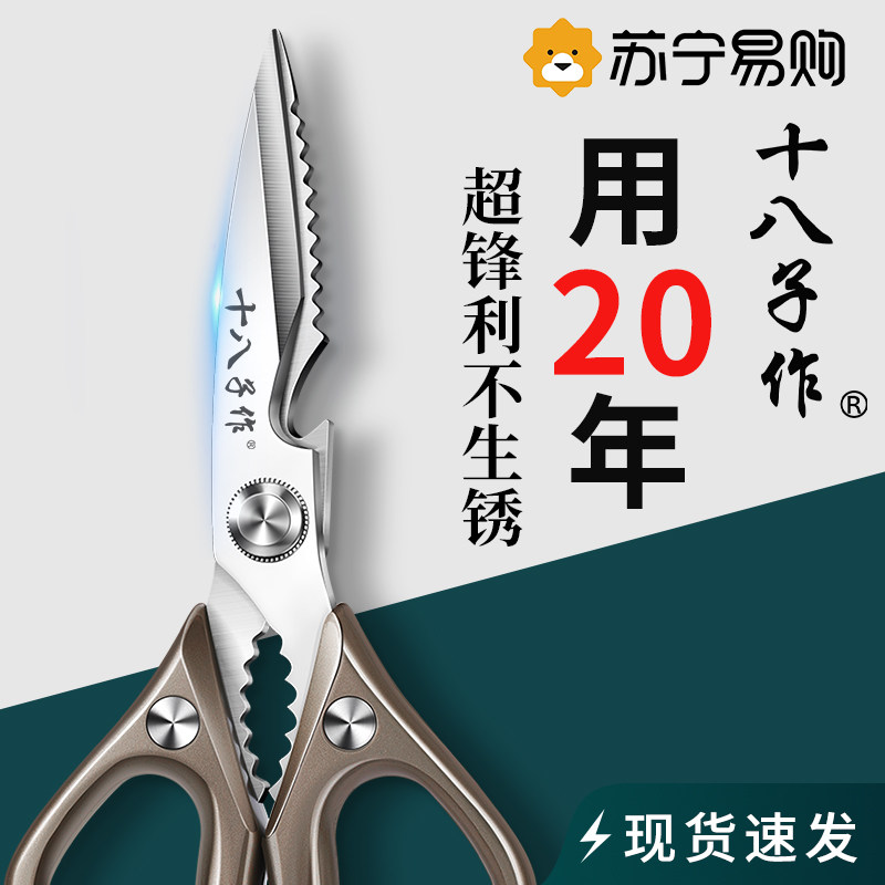 十八子作厨房剪刀家用强力不锈钢食物剪杀鱼剪菜骨头专用剪子1648