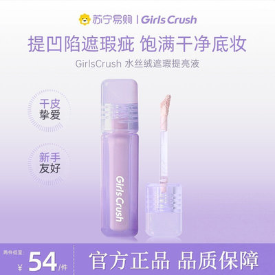 Girls crush提亮水丝绒遮瑕液脸部高光泪沟黑眼圈旗舰店同款443