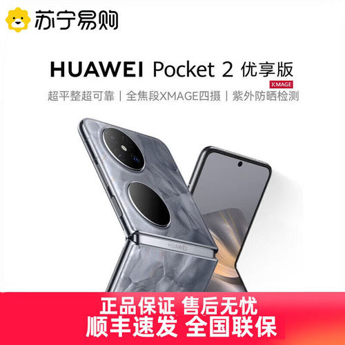 华为/HUAWEI Pocket 2 优享版 超平整超可靠全焦段XMAGE四摄鸿蒙小折叠手机华为3291