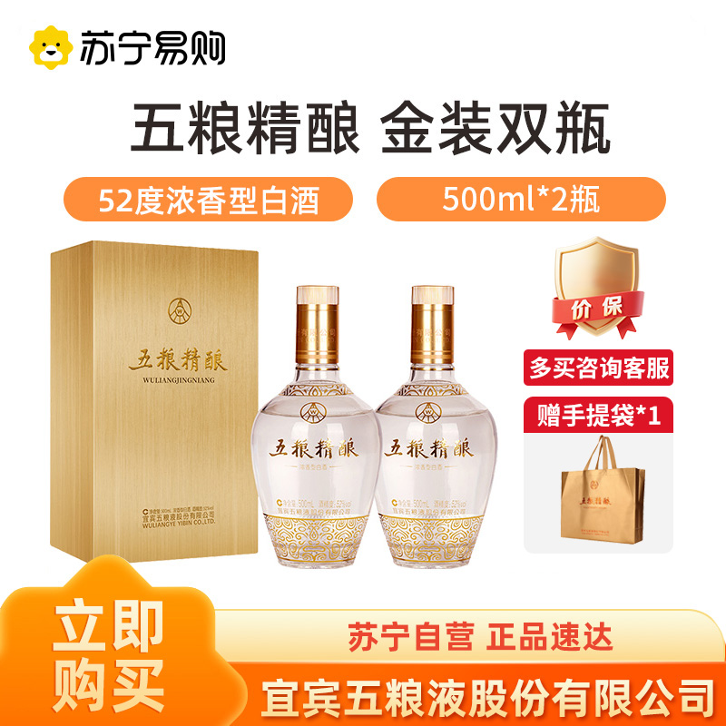 五粮液股份公司出品五粮精酿金装52度500ml*2瓶装 浓香型白酒1469