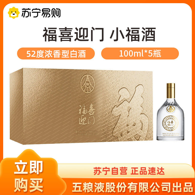 五粮液股份出品福喜迎门小福酒小金条52度100ml*5瓶礼盒装 1469