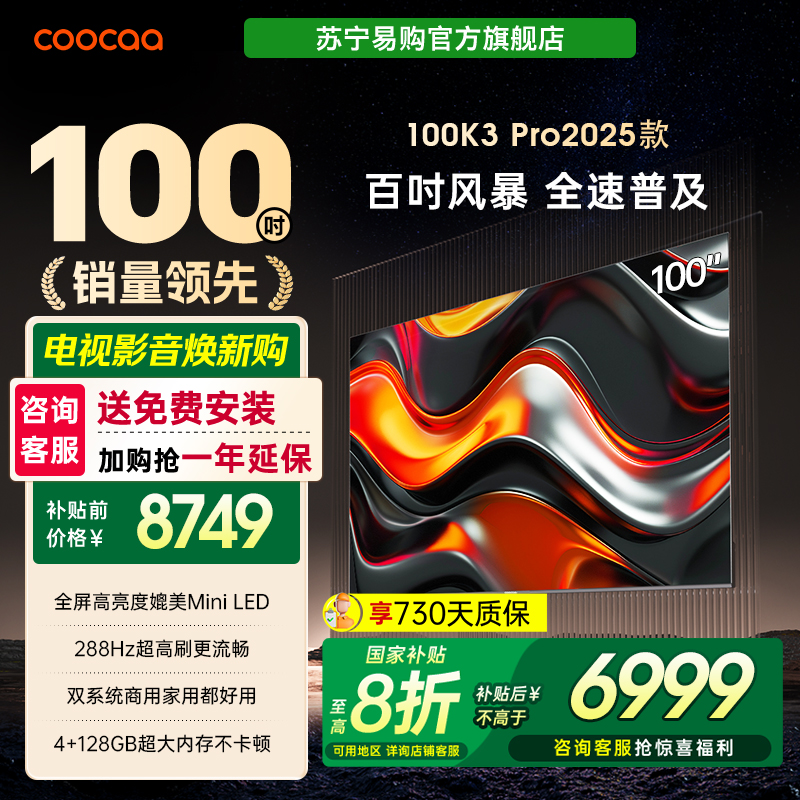 酷开K3Pro25款100英寸电视