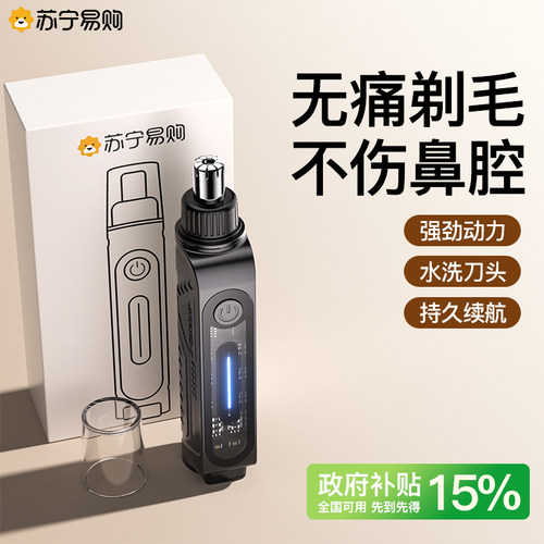 政府补贴15%-苏宁优选鼻毛修剪器