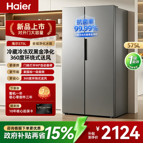 【新品上市】海尔575L对开门冰箱