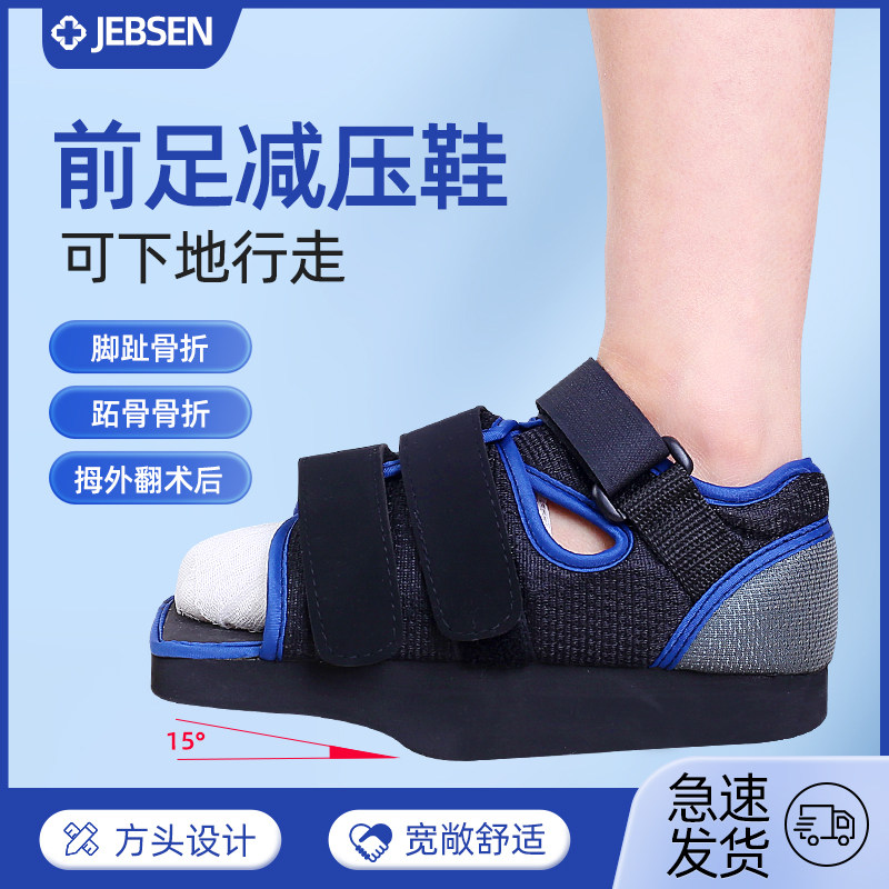 前足减压鞋免负重鞋方头拇外翻术后专用脚趾骨折受伤石膏走路2400