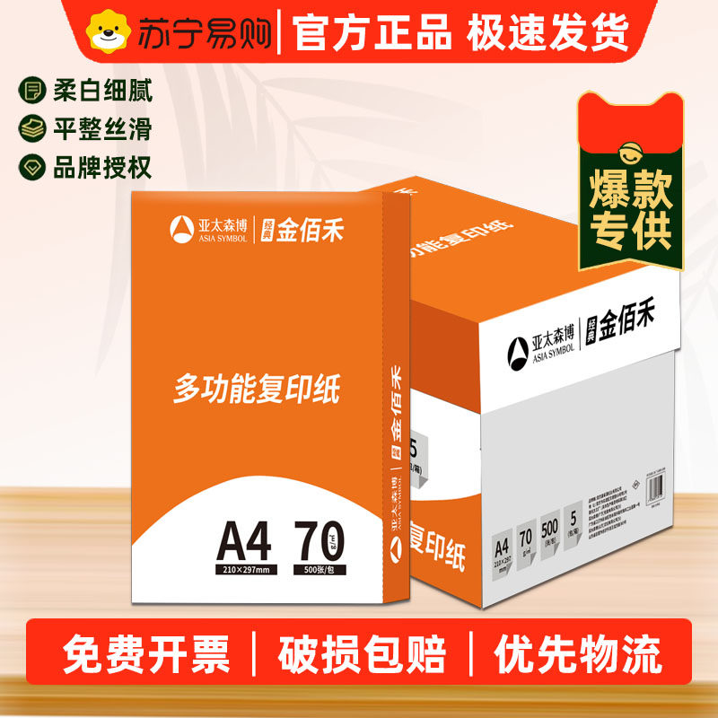 亚太森博拷贝可乐 ACCO佳 A4纸 A4列印纸 70g影印纸500张单肩包5