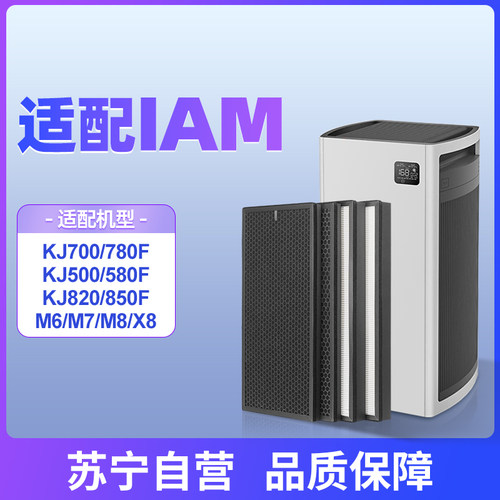 1217适配IAM空气净化器KJ500F滤芯850/780/800/770/830滤网M8 pro