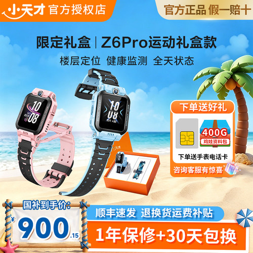 小天才Z6Pro电话手表精准定位