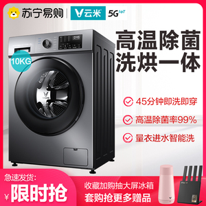 云米洗烘一体滚筒洗衣机10公斤kg全自动除菌大容量小米家用WD10SA